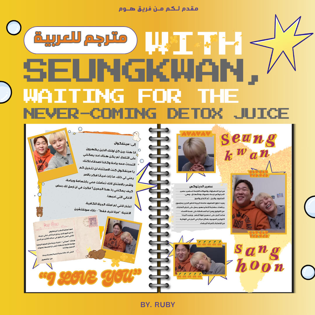 With SEUNGKWAN, waiting for the never-coming detox juice
