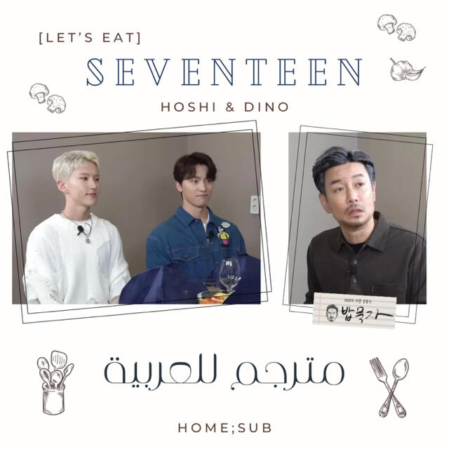 [Let's eat] SEVENTEEN's HOSHI & DINO