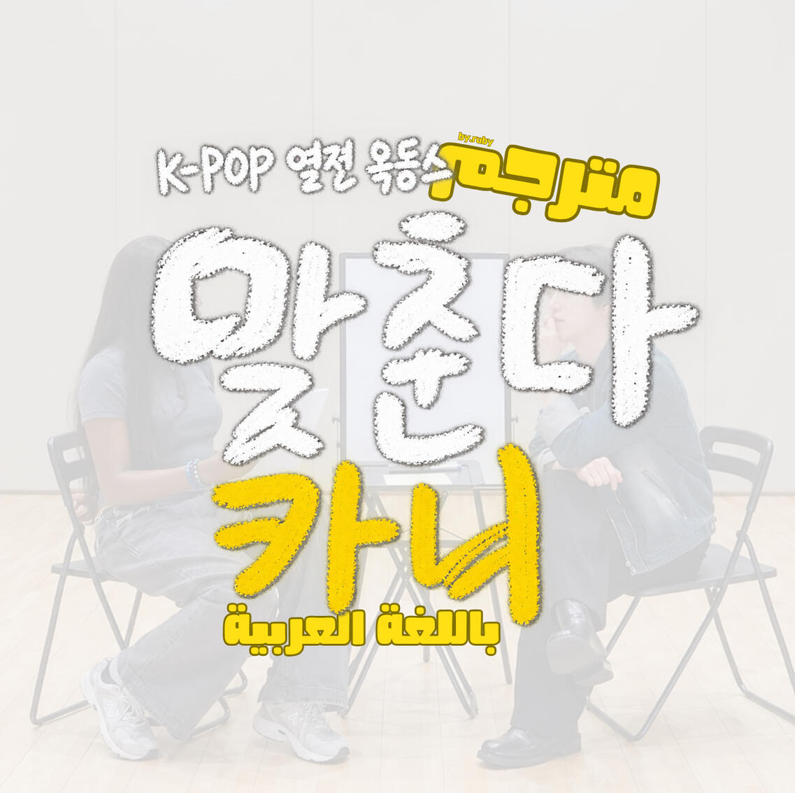 DINO (Feat.Picheolin) Matched Kani EP.4