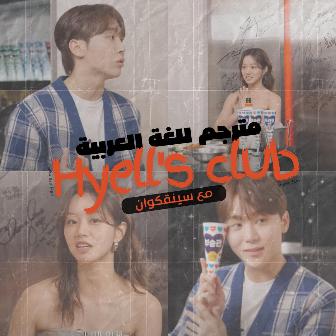 Hyell's Club Ep.13 With Seungkwan