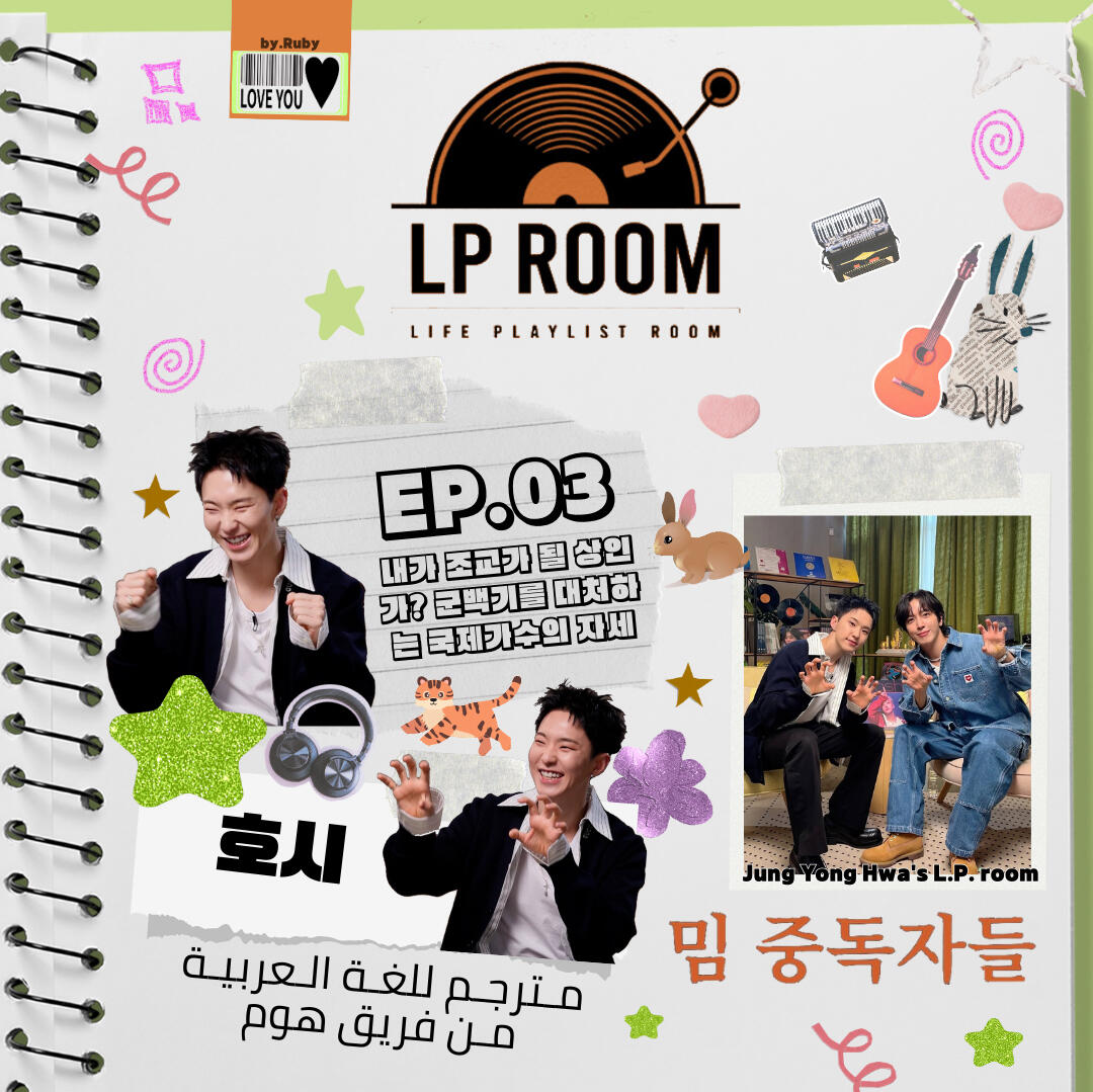 Jung Yong Hwa's L.P. room - EP.03 Hoshi