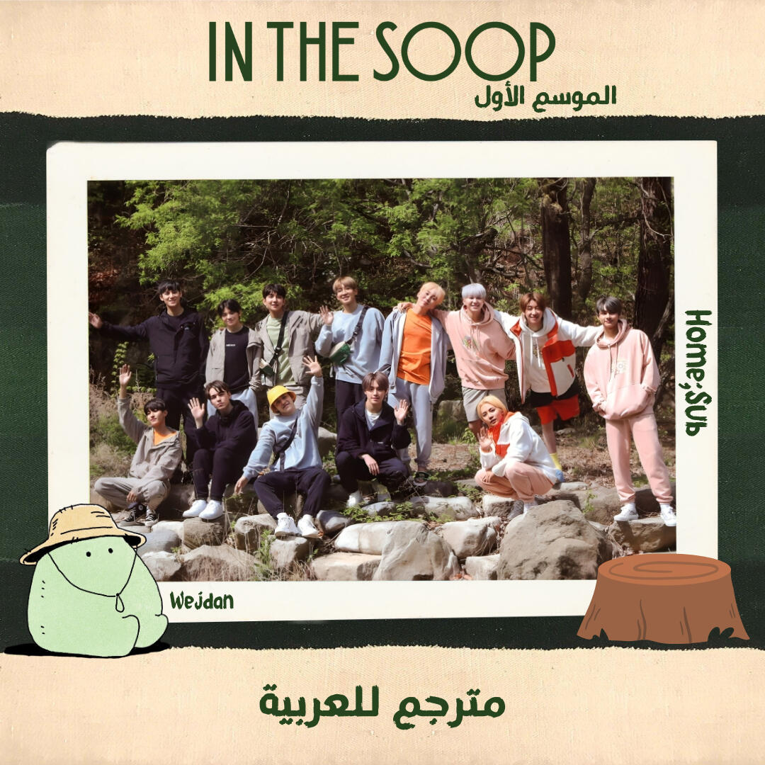 IN THE SOOP 1