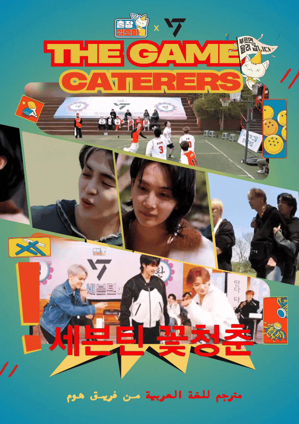 The Game Caterers 2