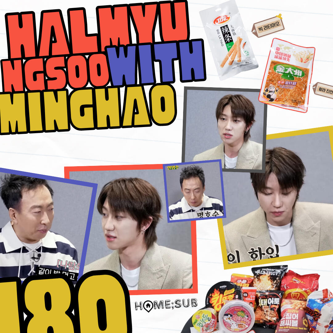 Halmyungsoo Ep.180 with Minghao