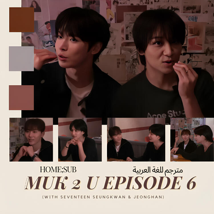 MUK 2 U Episode 6 (with SEVENTEEN Seungkwan & Jeonghan)